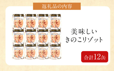 美味しいきのこリゾット　225g×12缶　缶詰 備蓄 無添加