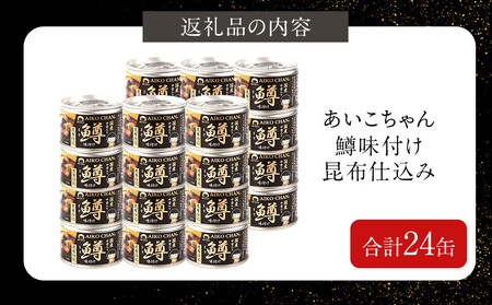 あいこちゃん鱒味付け昆布仕込　150g×24缶　缶詰 備蓄 無添加