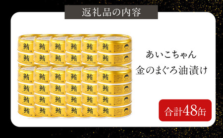 あいこちゃん金のまぐろ油漬 70g×48缶 缶詰 ツナ缶 備蓄 無添加