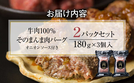 【４日以内発送】【The Oniku】そのまんま肉バーグ2パックセット1080g（180g×3個入り×2パック）【配送不可：離島】大容量 コスパ 期間限定 お肉 にく 人気 売上 ランキング 冷凍 牛100％ ハンバーグ ミンチ ビーフ 牛肉 ハンバーグステーキ 小分け 惣菜 静岡ハンバーグ王国 ハンバーグ