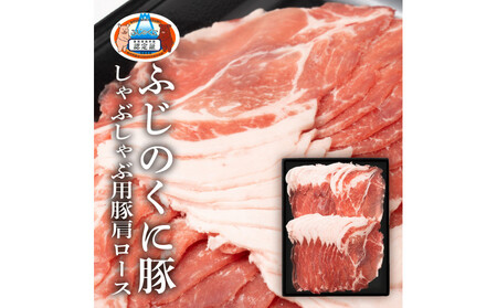 静岡県産ふじのくに豚肩ロースしゃぶしゃぶ用1kg（500g×2パック）【配送不可：離島】