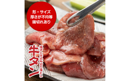 牛タン塩ダレ仕込み切り落とし2kg(500g×4パック)【配送不可:離島】