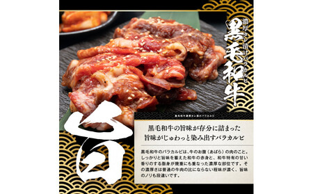 黒毛和牛濃厚タレ漬けバラカルビ1.6kg(400g×4パック)【配送不可:離島】