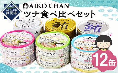 あいこちゃんツナ食べ比べセット 合計12缶　缶詰　備蓄　ツナ缶　防災
