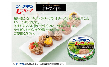 シーチキン Lフレークオリーブオイルセット 70g×12個　LO-12 ツナ缶 サラダ 保存食 まぐろ 鮪