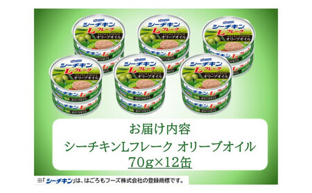 シーチキン Lフレークオリーブオイルセット 70g×12個　LO-12 ツナ缶 サラダ 保存食 まぐろ 鮪
