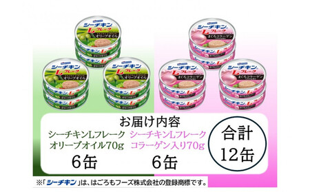 シーチキン L フレーク オリーブ＆コラーゲンアソート  2種 計12個　OC-12 ツナ缶 サラダ まぐろ 鮪