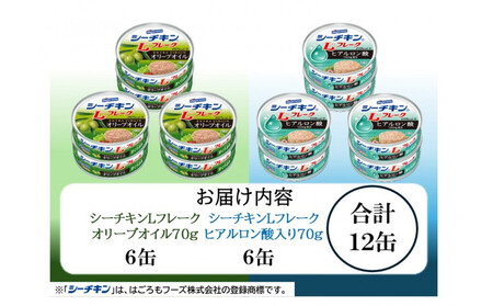 シーチキン L フレークオリーブ&ヒアルロン酸入りアソート 2種 計12個 OH-12 ツナ缶 サラダ まぐろ 鮪