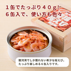 静岡釜揚桜えび缶詰 40g×6缶入