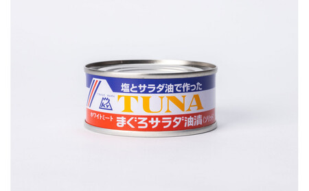 まぐろサラダ油漬（ソリッド） 90g×12缶入