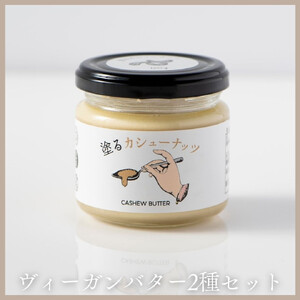 ヴィーガンバター2種セット