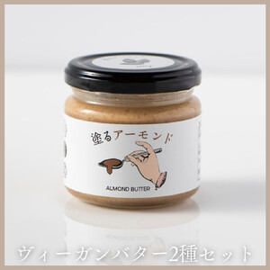 ヴィーガンバター2種セット