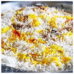 チキンのビリヤニ3種セット
