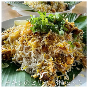 チキンのビリヤニ3種セット