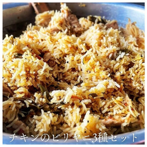 チキンのビリヤニ3種セット