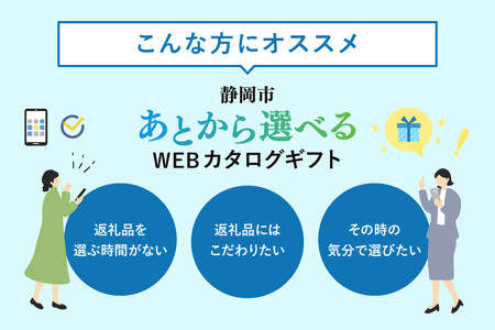 【静岡市】あとから選べるWEBカタログギフト（寄附30万円コース）90000ポイント｜寄附した後にゆっくり返礼品が選べて便利！対象返礼品続々追加中［ 静岡 カタログポイント 有効期限6か月 対象商品続々追加中 人気 おすすめ 旅行 ホテル レストラン お肉 お酒 スイーツ ファッション 美容 インテリア 家具 アクセサリー  スポーツ アウトドア ふるさと納税 ］