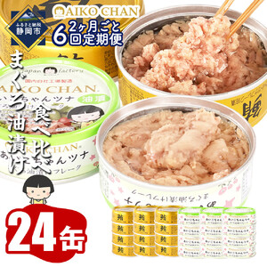 【2か月ごと定期便/全6回】あいこちゃん金のまぐろ油漬12缶&あいこちゃんツナ油漬12缶　合計24缶を隔月でお届け