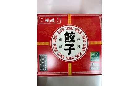 福満餃子 10個入り 3箱