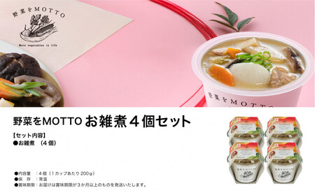 野菜をMOTTO お雑煮 単品 4個セット 餅付き 雑煮 レンジ 正月 もち おせち スープ レトルト インスタント 国産 ダイエット 具だくさん 時短 手軽【静岡市】◆