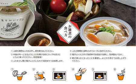 野菜をMOTTO お雑煮 単品 4個セット 餅付き 雑煮 レンジ 正月 もち おせち スープ レトルト インスタント 国産 ダイエット 具だくさん 時短 手軽【静岡市】◆