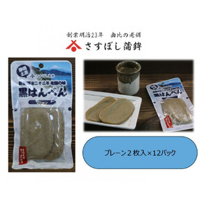 ＜さすぼし蒲鉾＞黒はんぺん2枚パック（プレーン）12パック入り
