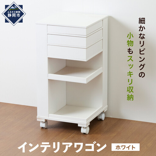 ＜静岡製作所＞インテリアワゴン　ホワイト【沖縄・離島不可】