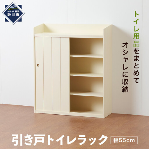 ＜静岡製作所＞引き戸トイレラック（幅55）【沖縄・離島不可】