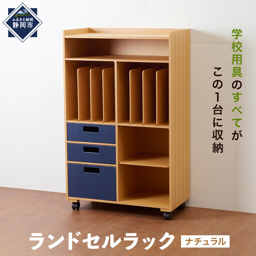 ＜静岡製作所＞ランドセルラック　ナチュラル【沖縄・離島不可】 10,640円