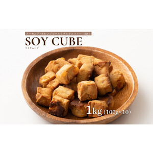 ソイキューブ アーモンドオレンジピール 1kg(100g×10袋) 4,250円