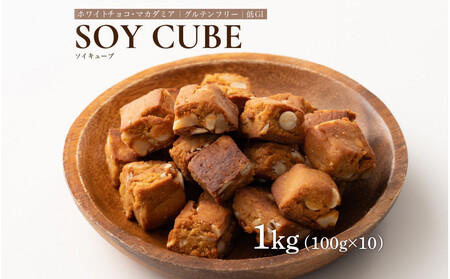 ソイキューブ ホワイトチョコマカダミア 1kg(100g×10袋)