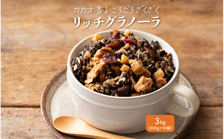 贅沢リッチグラノーラ 3kg(300g×10袋)