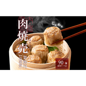 ジャンボ焼売 90個(10個入×9袋) 11,360円