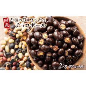 9種の煎豆ミックスチョコボール 2kg(500g×4袋)