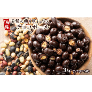 9種の煎豆ミックスチョコボール 3kg(500g×6袋)