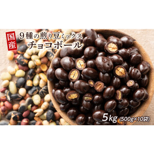 9種の煎豆ミックスチョコボール 5kg(500g×10袋)