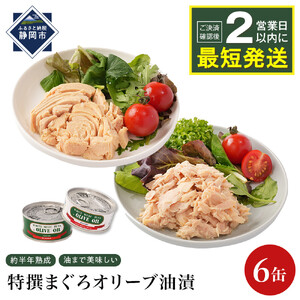 ≪最短２日以内発送≫特撰まぐろオリーブ油漬詰合せ　６缶入（ファンシー・フレークセット）静岡一番人気 素材重視のツナ缶のおいしさ　熟成 高級まぐろ ツナ缶 ツナ マグロ 鮪 缶詰 保存食 非常食 加工食品 ギフト お中元 お歳暮 贈答用 防災 長期保存