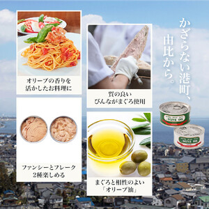 ≪最短２日以内発送≫特撰まぐろオリーブ油漬詰合せ　６缶入（ファンシー・フレークセット）静岡一番人気 素材重視のツナ缶のおいしさ　熟成 高級まぐろ ツナ缶 ツナ マグロ 鮪 缶詰 保存食 非常食 加工食品 ギフト お中元 お歳暮 贈答用 防災 長期保存