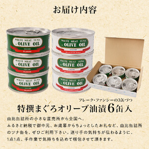 ≪最短２日以内発送≫特撰まぐろオリーブ油漬詰合せ　６缶入（ファンシー・フレークセット）静岡一番人気 素材重視のツナ缶のおいしさ　熟成 高級まぐろ ツナ缶 ツナ マグロ 鮪 缶詰 保存食 非常食 加工食品 ギフト お中元 お歳暮 贈答用 防災 長期保存
