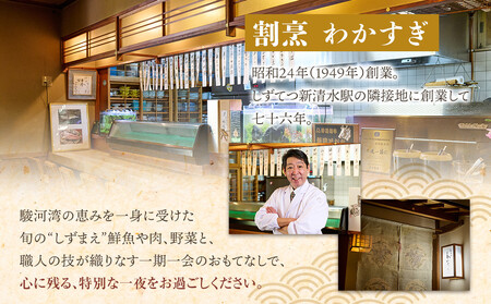 割烹わかすぎ しずまえお食事券