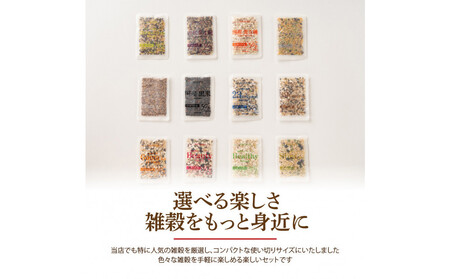 雑穀米お楽しみセット（人気の雑穀12種類詰め合わせ）(2合炊飯用30g×100袋)