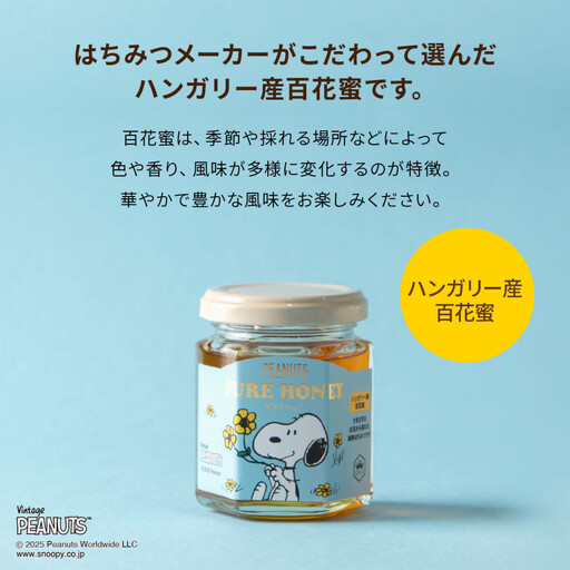 SNOOPY ピュアはちみつ