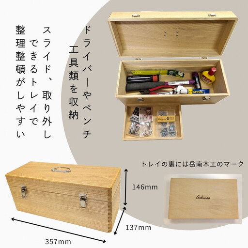 あられほぞ組でつくる木製道具箱（セン材）