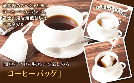 富士山溶岩焙煎珈琲バッグ20袋＆ラスク2袋 セット■