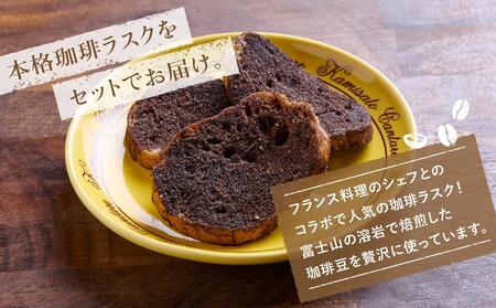 富士山溶岩焙煎珈琲バッグ20袋＆ラスク2袋 セット■