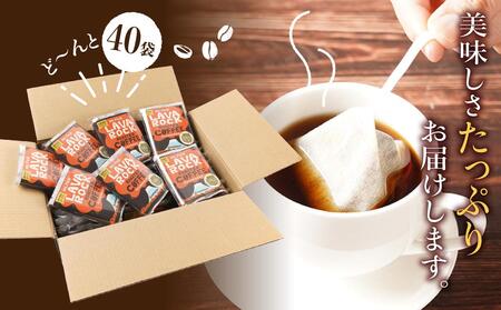 富士山溶岩焙煎珈琲バッグ（40個）■