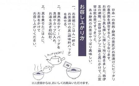 お茶屋の静岡茶漬け■