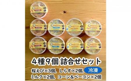 原藤グラタン人気4種の9個セット グラタン 冷凍 しらす 桜えび ミルク コーン ベーコン【配送不可：離島】◇