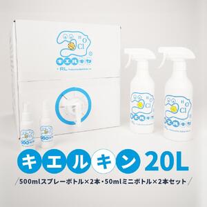 【ふるさと納税】 次亜塩素酸水 キエルキン20L 500ml 空 スプレーボトル 2本 50ml 空 ミニボトル 2本 セット 医師会病院 共同開発 弱酸 除菌 消臭 安全