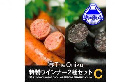 【The Oniku】ウインナー2種 Cセット 5000円 【配送不可：離島】 