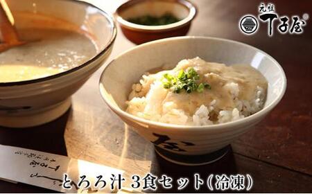 丁子屋の冷凍とろろ汁(3食セット)【配送不可:離島】◆